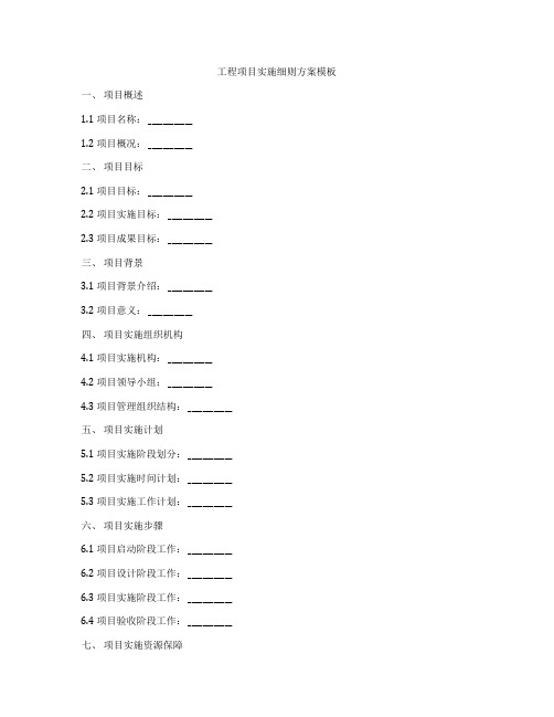 工程项目实施细则方案模板