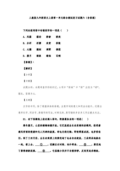 人教版九年级语文上册第一单元综合测试复习试题六(含答案) (3)