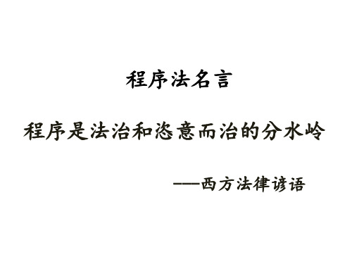 第二章  刑事诉讼中的专门机关和诉讼参与人