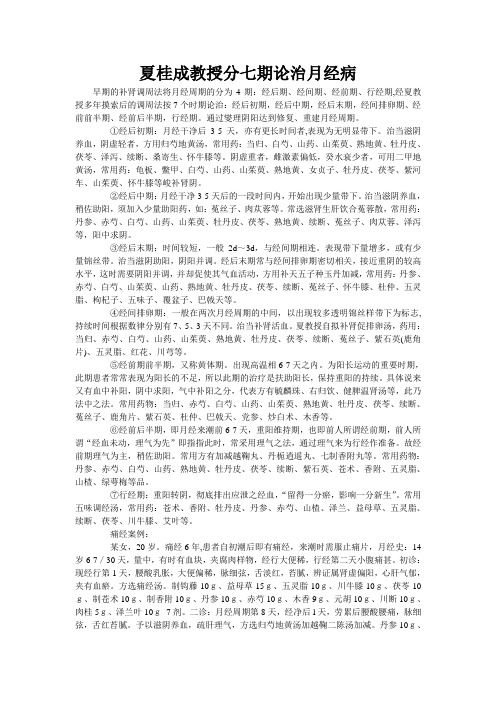 夏桂成教授分七期论治月经病