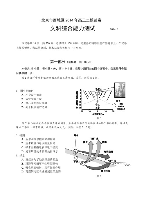 2014北京市西城区高考文综二模试题(附答案)