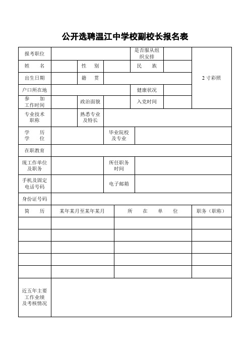 公开选聘温江中学校副校长报名表