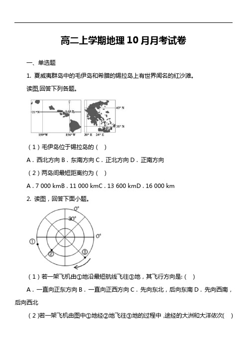 高二上学期地理10月月考试卷第1套真题