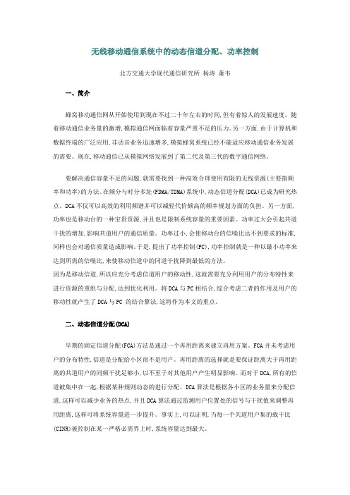 无线移动通信系统中的动态信道分配、功率控制