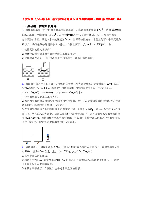 人教初二下学期物理期末复习实验计算题考试试卷及答案