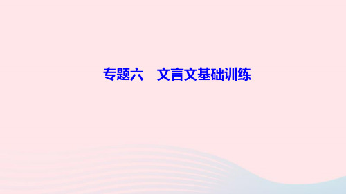 八年级语文上册期末专题复习六文言文基础训练作业课件新人教版