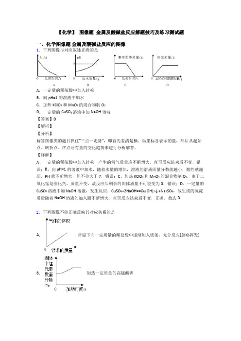 【化学】 图像题 金属及酸碱盐反应解题技巧及练习测试题