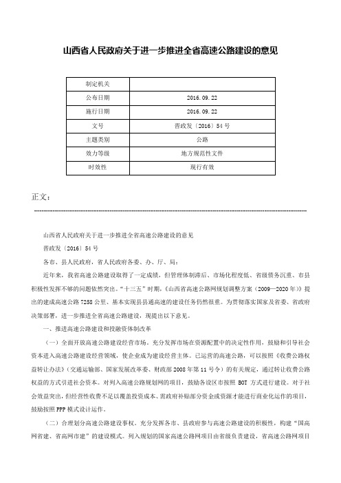 山西省人民政府关于进一步推进全省高速公路建设的意见-晋政发〔2016〕54号