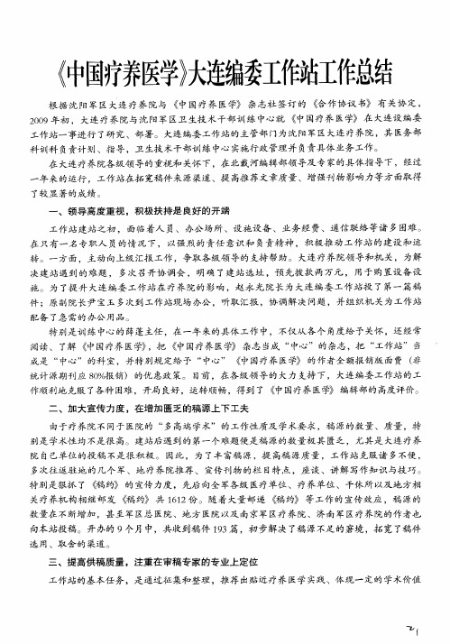 《中国疗养医学》大连编委工作站工作总结