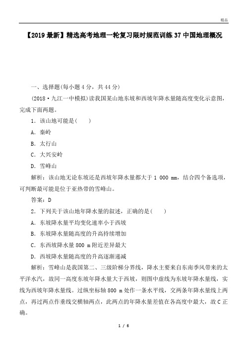 高考地理一轮复习限时规范训练37中国地理概况