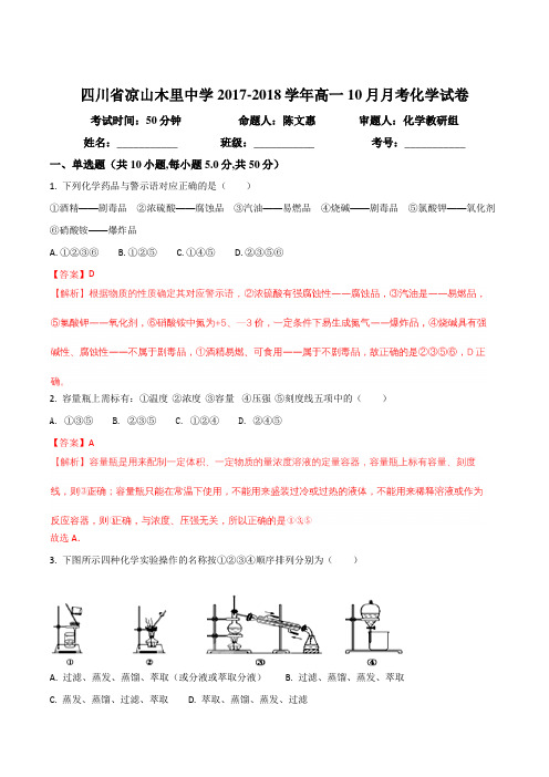 2017-2018学年四川省凉山木里中学高一10月月考化学试卷(解析版)