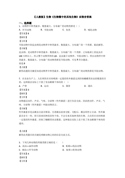 【人教版】生物《生物圈中的其他生物》试卷含答案