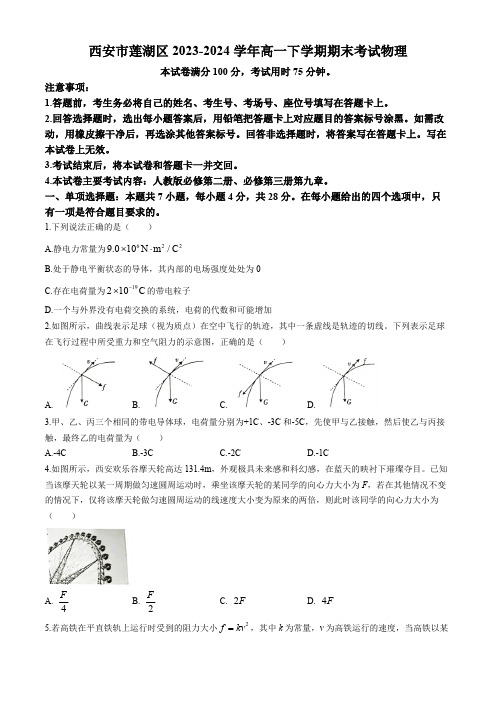 陕西省西安市莲湖区2023-2024学年高一下学期期末考试物理试卷(含答案)