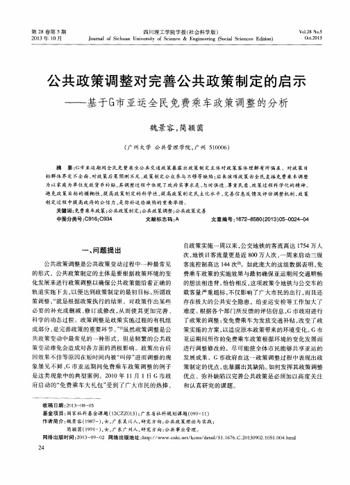 公共政策调整对完善公共政策制定的启示——基于G市亚运全民免费乘车政策调整的分析