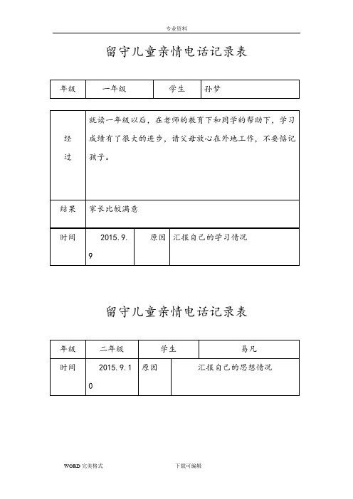 留守儿童亲情电话记录文本表