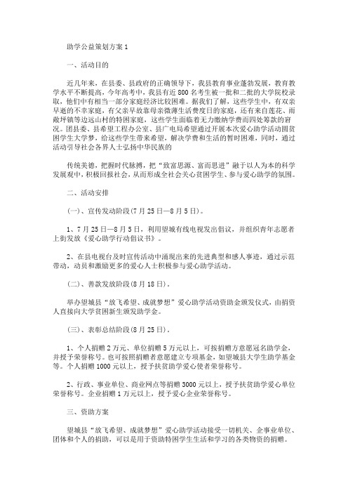 助学公益策划方案如何写(最新)