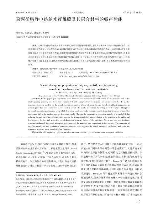 聚丙烯腈静电纺纳米纤维膜及其层合材料的吸声性能