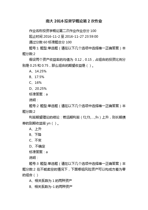 南大2016投资学概论第2次作业