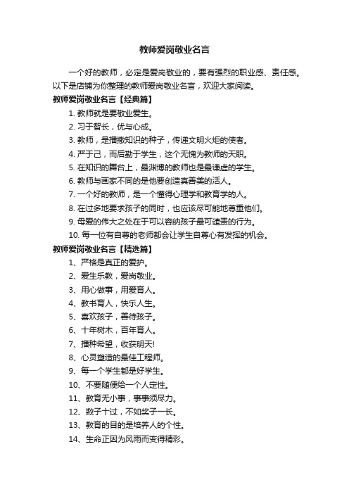 教师爱岗敬业名言