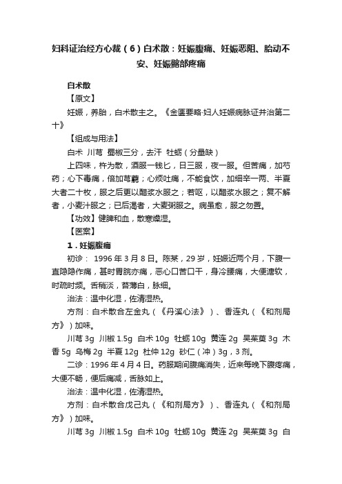 妇科证治经方心裁（6）白术散：妊娠腹痛、妊娠恶阻、胎动不安、妊娠髂部疼痛