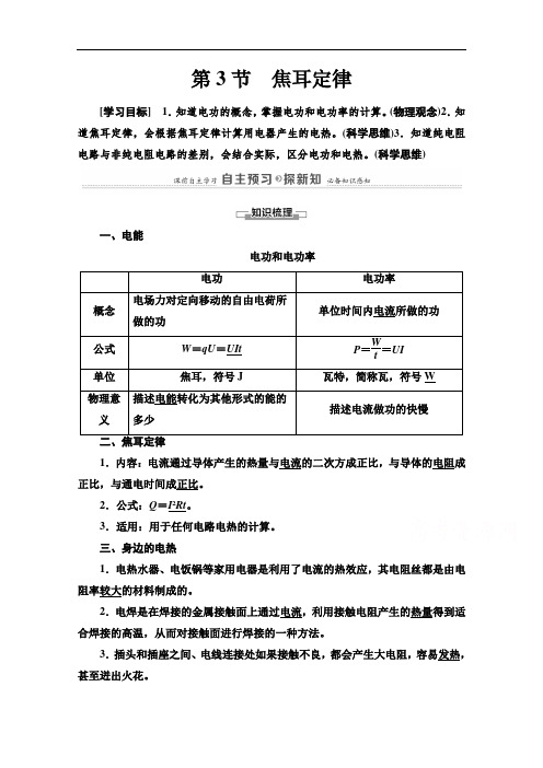 2021-2022学年高中鲁科版物理选修3-1学案：第3章第3节焦耳定律