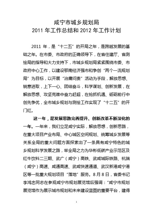 咸宁2011年城乡规划局总结及2012年计划