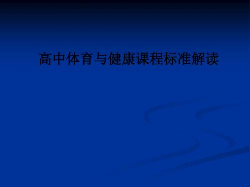 高中体育与健康课程标准解读ppt课件