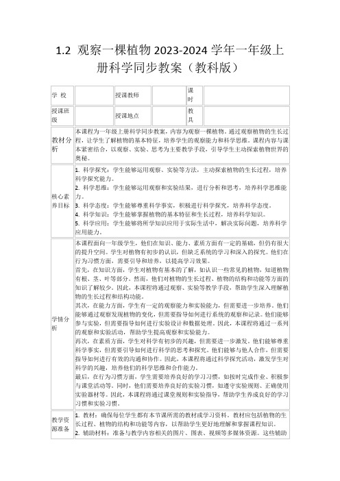 1.2观察一棵植物2023-2024学年一年级上册科学同步教案(教科版)