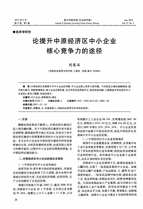 论提升中原经济区中小企业核心竞争力的途径