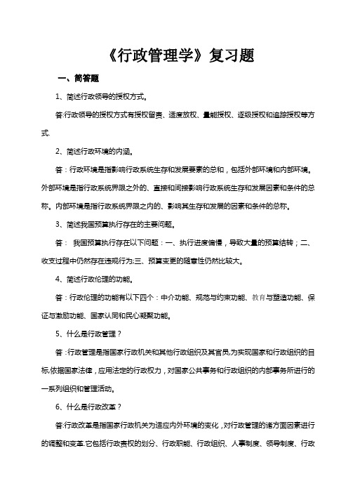 《行政管理学》复习题附完整答案