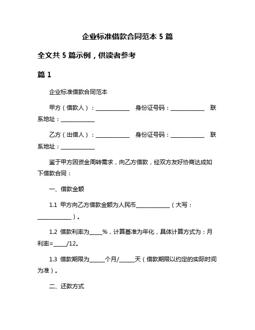 企业标准借款合同范本5篇