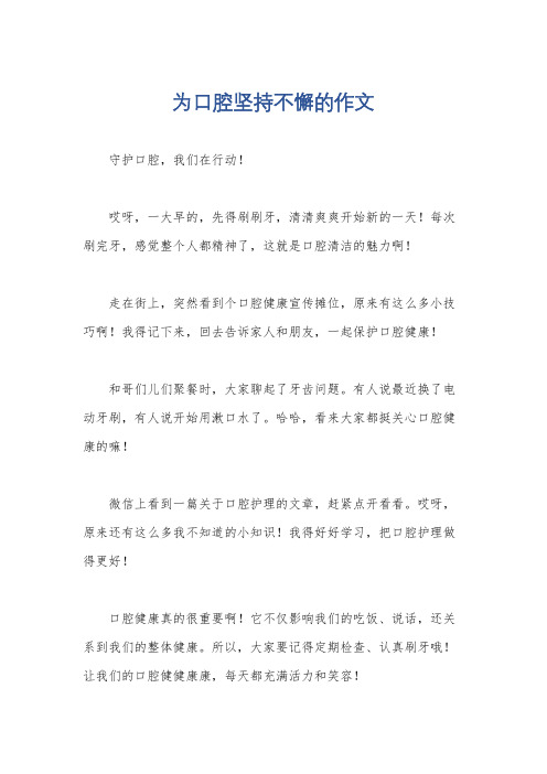 为口腔坚持不懈的作文