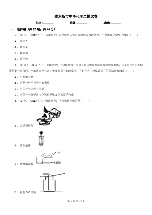 佳木斯市中考化学二模试卷