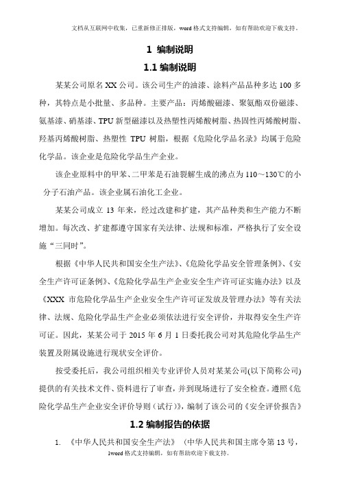 化工企业安全生产许可证换证安全评价报告