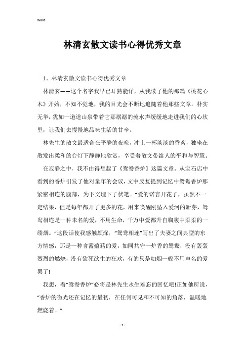 林清玄散文读书心得优秀文章