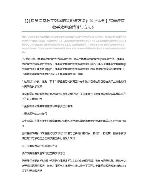 【《提高课堂教学效率的策略与方法》读书体会】提高课堂教学效率的策略与方法