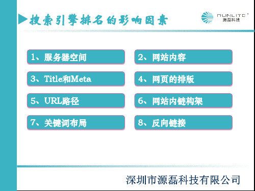 源磊分享SEO排名影响因素