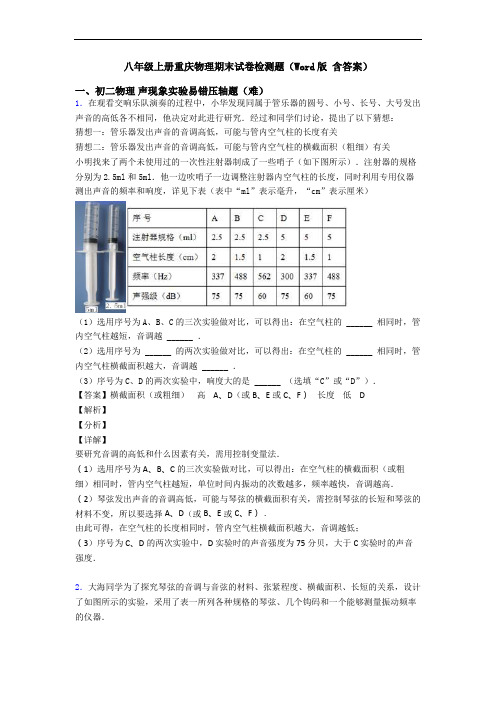 八年级上册重庆物理期末试卷检测题(Word版 含答案)