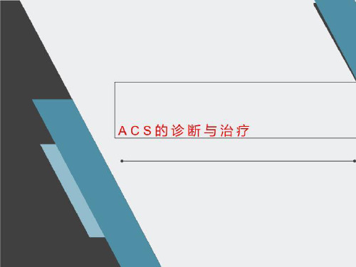 ACS的诊断与治疗