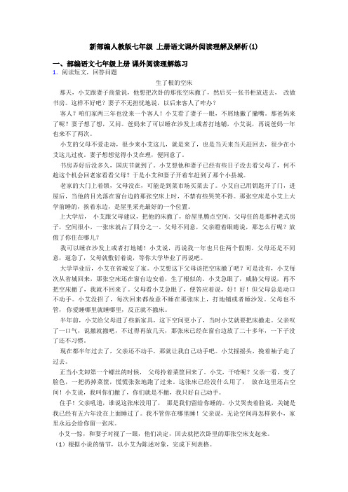 新部编人教版七年级 上册语文课外阅读理解及解析(1)