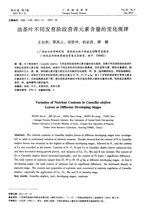 油茶叶不同发育阶段营养元素含量的变化规律