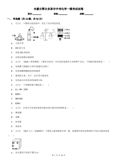 内蒙古鄂尔多斯市中考化学一模考试试卷