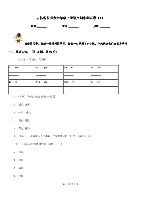 吉林省长春市六年级上册语文期中测试卷(A)