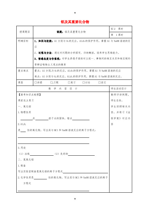 高三化学一轮复习 铝及其重要化合物(一)教学设计