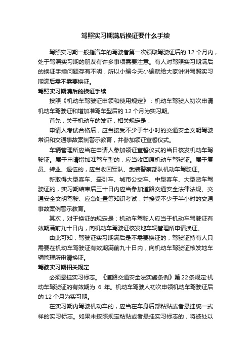 驾照实习期满后换证要什么手续