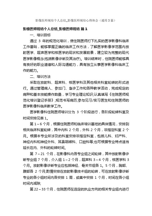 影像医师规培个人总结_影像医师规培心得体会（通用3篇）