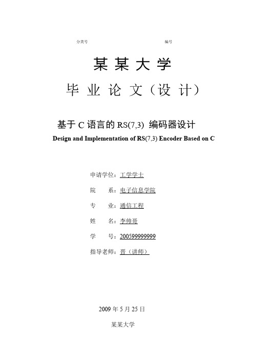 基于C语言的RS(7,3) 编码器设计