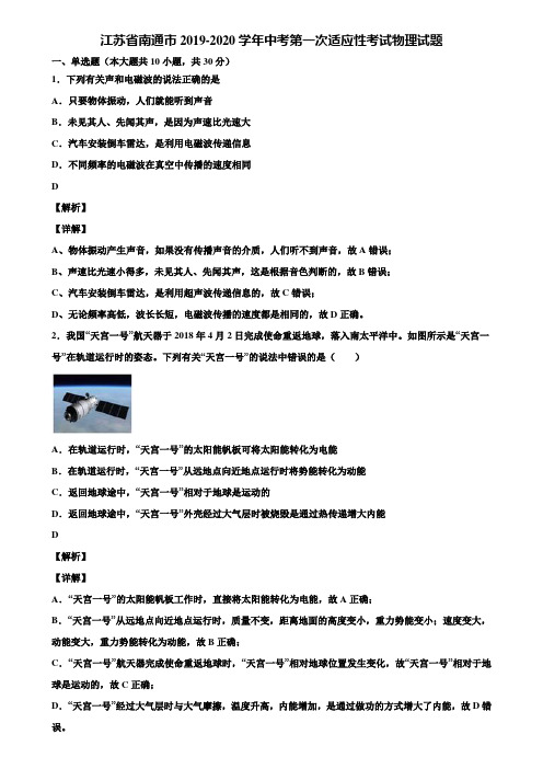 江苏省南通市2019-2020学年中考第一次适应性考试物理试题含解析