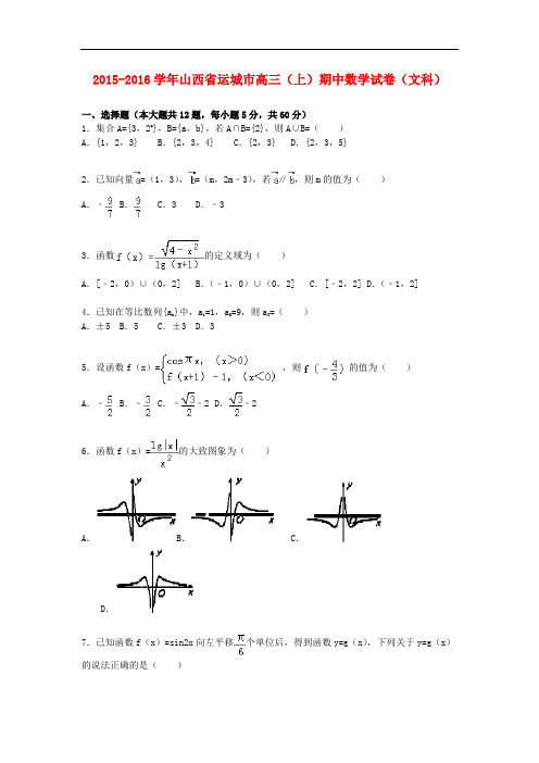 山西省运城市高三数学上学期期中试卷 文(含解析)