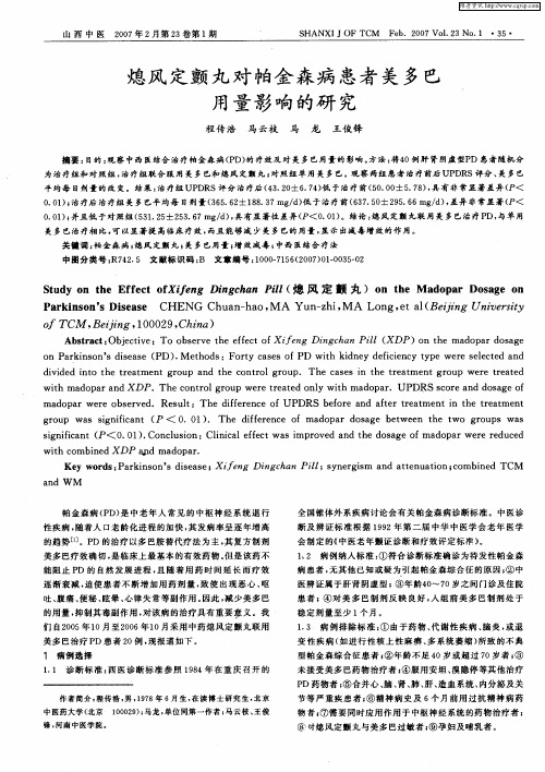 熄风定颤丸对帕金森病患者美多巴用量影响的研究